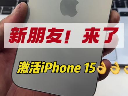 #苹果15 #iphone15系列 授权新朋友驾到。
