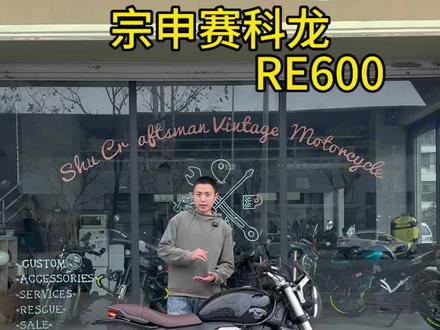 中排量复古街车 赛科龙RE600 #复古机车 #蜀匠机车俱乐部 #上热门 #二手摩托车
