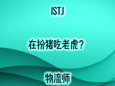 ISTJ物流师不是狠人,但干的都是狠事。 对于想要的进行程序化运行,还有什么比这个更狠?#ISTJ #荣格八维 #MBTI #十六人格 #原创