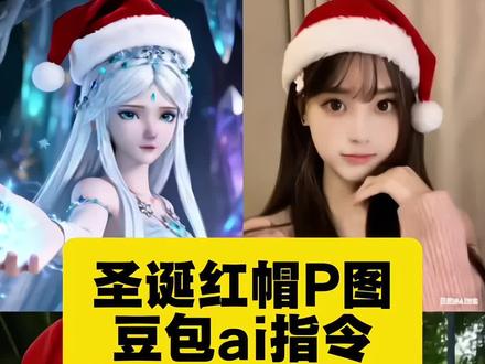 圣诞帽P图特效教程 圣诞帽P图特效生成指令 圣诞帽P图ai特效 圣诞帽P图特效 圣诞帽P图制作教程 圣诞帽P图免费制作教程 圣诞帽P图制作特效 圣诞帽P图特效制作 圣诞帽P图ai教程 圣诞帽P图ai指令 圣诞帽P图ai生成方法 圣诞帽P图ai特效教程 圣诞帽P图特效制作教程 圣诞帽P图指令 圣诞帽P图特效口令 圣诞帽P图ai生成指令 圣诞帽P图免费制作入口 圣诞帽P图免费制作方法 圣诞帽P图制作入口 圣诞帽P图ai一键生成 圣诞帽P图ai制作 红色帽子P图 围巾p图素材 头像圣诞帽素材卡通 圣诞帽子图片 圣诞帽图片 圣诞帽贴纸p图 圣诞帽子视频素材 圣诞帽画法 圣诞帽头像教程 圣诞帽头像制作教程 圣诞帽头像怎么p 圣诞帽头像p图教程ai 圣诞帽头像 圣诞帽头像制作美图秀秀 给头像p圣诞帽 头像加圣诞帽怎么弄 圣诞帽头像制作小程序 给微信头像p圣诞帽 圣诞帽头像豆包 圣诞帽头像抽象 圣诞帽头像制作 圣诞帽头像图片 圣诞帽 圣诞帽素材 圣诞帽表情包 圣诞帽写真 圣诞帽ai 圣诞帽ai口令 圣诞 圣诞节 圣诞音乐bgm 圣诞头像 圣诞围巾p图素材 圣诞帽P图图片素材 圣诞帽P图抠图素材 头顶圣诞帽P图ai特效制作教程 圣诞帽头像豆包 圣诞帽头像教程 圣诞帽头像怎么p 圣诞帽头像 圣诞帽图片 圣诞帽素材 圣诞帽头像p图教程ai 圣诞帽p图 圣诞帽头像男 圣诞帽头像p图 圣诞帽P图教程(简易版) 圣诞帽AI生成指令 圣诞帽贴纸素材 头像圣诞帽装饰教程 给头像加圣诞帽教程 微信头像圣诞帽制作 圣诞帽素材免抠 圣诞帽头像设计 圣诞帽P图技巧 圣诞帽头像美化 圣诞帽贴纸装饰
#豆包ai #豆包P图已经nextlevel了 #圣诞帽头像 #头像 #圣诞帽P图