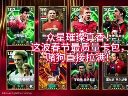 众星璀璨真香!这波春节最质量卡包,赌狗直接拉满!双增能史诗高光贝尔戈米,卡西利亚斯,鲁梅尼格,普斯卡什,斯科尔斯,鲁伊.科斯塔,多纳多尼,巴尔胡安,贝莱蒂,佩德里!#实况足球手游 #易球成名计划 #实况足球online
