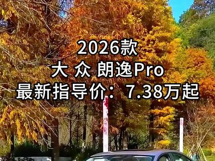 8万拿下德系家轿!朗逸这波优惠直接封神 #汽车人共创计划 #dou是好车 #带你懂车 #大众朗逸 #秀出你的神座驾