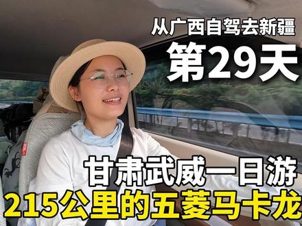 215公里续航的五菱马卡龙,从广西自驾去新疆!甘肃武威一日游 #旅行推荐官 #自驾游 #Dou是好车 #五菱宏光mini #新疆
在甘肃武威的海藏公园停车场露营过夜1晚后,今天,带大家来个武威一日游!打卡“丝绸之路”上非常重要的一座城市。
第一个地方就是武威市博物馆。这个博物馆的馆藏很丰富,拥有文物4.6万余件。武威市博物馆的镇馆之宝有两件,一件就是王杖诏书令册简,一件是彩绘漆木鸠。这两件东西简直是汉代“老年人保护法”的实物证据。
在汉代,法律规定年满七十岁者可获授鸠杖(王杖),持杖者享有免税赋、司法豁免、自由出入官府等特权,违令殴打持杖者将被处以弃市极刑。彩绘漆木鸠就是王杖上的杖首装饰,鸠鸟口中衔粮,寓意“老人食不噎,健康长寿”。
第二个地方是鸠摩罗什寺,距今已有1600多年的历史。寺内包含大雄宝殿、大经堂、观音殿、禅房等众多主体建筑,其中,最引人关注的是舍利塔,也叫“舌舍利塔”。其设计独特,为12层的八角形结构,高度达到33米,采用空心砖构建,塔基也呈八角形,塔门朝东,顶端设有一小型佛龛,内置一尊金色佛像。
第三个地方是武威市的南城门,也叫昭武门,是这座丝路古城的地标性建筑。是很多来武威旅行的游客必来打卡的地方!