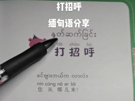 缅甸语 打招呼#每天学习一点点 #学习 #缅甸语 #快乐学习 #一起学习