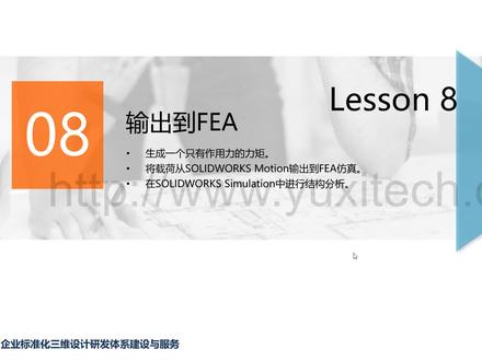 SOLIDWORKS Motion基础教程课时8:输出到FEA