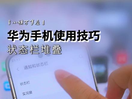 华为手机状态栏也是可以堆叠的。#玩机技巧华为 #鸿蒙越用越香 #HarmonyOS6 #华为Pura90