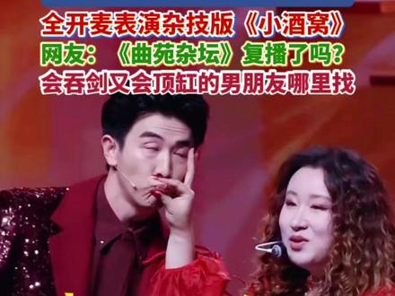 锤娜丽莎和李川合体表演“杂技版”《小酒窝》 边唱边表演舞剑、茶艺、吞剑、顶缸……网友调侃:《曲苑杂坛》复播了吗?好杂好好笑。#李川 #锤娜丽莎