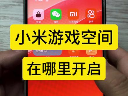 小米游戏空间在哪里开启#小米手机系统 #手机的隐藏功能 #小米手机