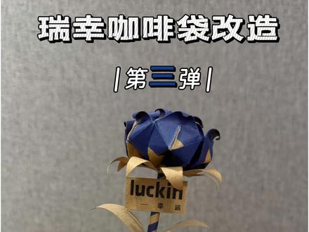瑞幸咖啡袋改造第三弹来啦! 喝完的瑞幸纸袋千万别丢!
教你零成本折出绝美纸玫瑰🌹
快艾特你的闺蜜/对象,一起来做!
@瑞幸咖啡
#瑞幸纸袋手工#折纸玫瑰#手工diy#变废为宝教程