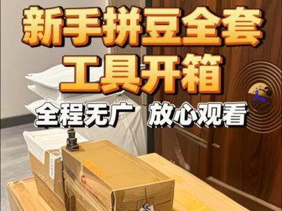 新手拼豆工具大开箱!第一次入坑直接全套拿捏✨
宝宝们赶紧抄作业🫰
#拼豆 #拼豆工具 #拼豆图纸 #开箱视频 #拼豆入坑