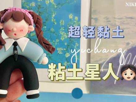 可可爱爱的粘土星人👧🏻有手就会✓超简单,快学起来! | 超轻黏土#粘土教程 #粘土 #手工diy #可爱 #治愈 #简单易学