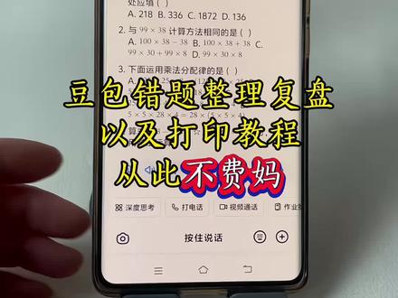 豆包错题整理神器 豆包打印功能教程 豆包扫一扫解题 #豆包监督作业设置 豆包错题打印教程 豆包错题打印豆包在哪里找 豆包app作业辅导 豆包德华带娃省心不费妈 豆包错题打印教程来了 豆包错题整理复盘从此不费妈豆包错题整理图片 豆包错题整理功能使用方法 豆包错题整理生成并打印怎么操作 豆包错题打印教程和 豆包错题举一反三如何打印 错题整理神器 豆包ai监督孩子神器 豆包整理错题神器 豆包辅导作业神器#豆包ai #豆包打电话 豆包监督孩子写作业 #错题整理神器 豆包整理试卷打印 豆包整理试卷错题技巧 豆包错题打印教程 豆包错题整理功能使用方法 豆包整理错题 豆包错题举一反三如何打印 豆包错题打印 豆包整理试卷 豆包监督作业设置 豆包错题整理 豆包错题整理 豆包错题整理图片 豆包错题整理教程 豆包错题整理生成并打印怎么操作 豆包错题整理实操演示 豆包错题整理方法 豆包错题整理神器 豆包错题整理软件免费 豆包错题整理技巧 豆包错题整理排版教程 豆包扫一扫解题 豆包扫一扫解题怎么用 做作业从此母慈子孝 豆包监督作业设置 豆包ai聊天窗口 豆包互动线 豆包错题整理复盘从此不费妈 豆包监督孩子作业设置 豆包监督孩子写作业指令用法 豆包监督孩子写作业怎么设置 豆包 豆包为什么老是做错题 豆包监督孩子写作业发火 豆包恐怖对话 豆包监督孩子写作业 豆包监督写作业功能 豆包监督孩子写作业发火 错题整理神器 #豆包有记忆了