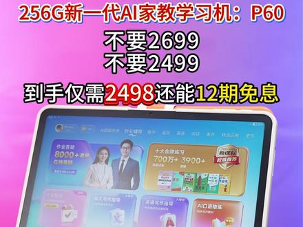 学习机怎么选?作业帮2026年重磅新品P60来了!AI超级老师重磅升级!#作业帮 #学习机 #作业帮P60