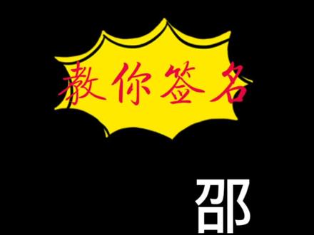 邵姓签名的多种写法#手写签名设计@抖音小助手
