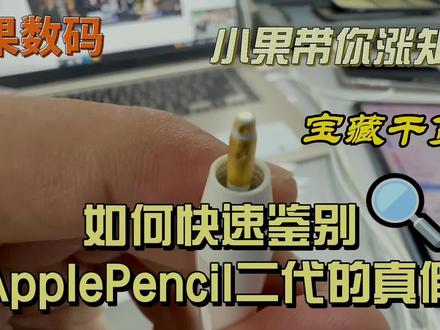 #二代笔 #applepencil 如何快速区分是否翻新,是否为原装正品!#小果数码优品