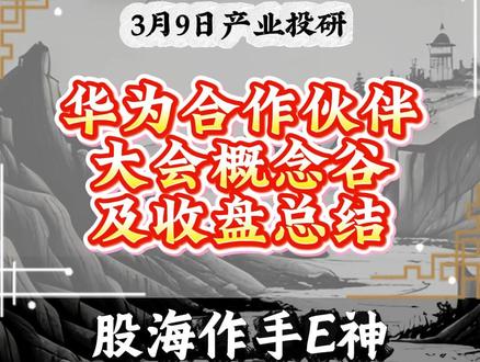 华为合作伙伴大会概念股及收盘总结#华为 #昇腾 #DeepSeek