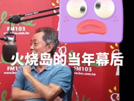朱延平导演讲诉当年王羽的火烧岛的幕后花絮#瞬间的精彩留下的是永恒的怀念 #希望我的作品给您带来最美的回忆与快乐 #记录海外生活