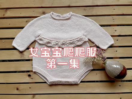 #弈彩编织 女包爬爬服来喽#棒针教程