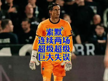 索默连续两场比赛超级巨大失误!! #国际米兰 #索默 #奥纳纳 #劳塔罗 #齐沃
