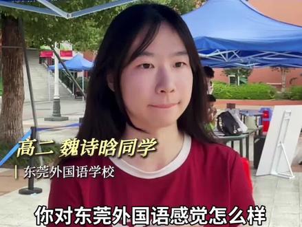 #东莞外国语学校 学生采访-真实感受#东莞中考#校园开放日#东莞高中#家长必读