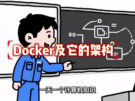 Docker及它的架构#运维工程师 #IT运维#服务器维护#docker容器 #Docker @抖加🔥上热门🔥dou+🔥热点宝