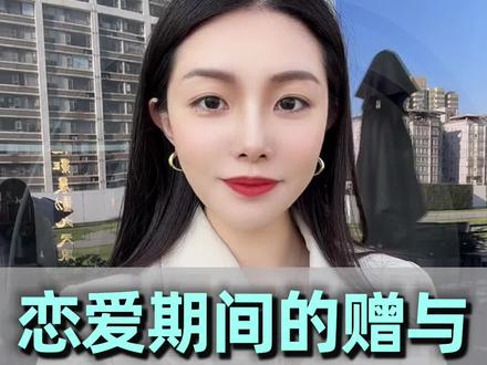 恋爱期间的赠与,分手后可以要回来吗?
#恋爱赠与返还 #恋爱赠与纠纷 #恋爱转账返还 #恋爱转账要回 #恋爱转账分手后能要回吗
