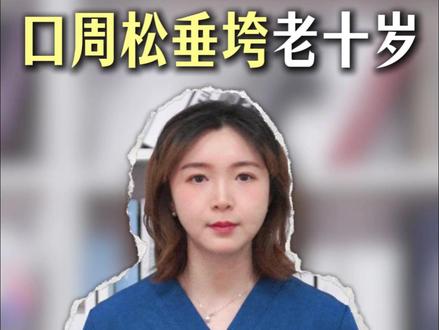 口周松垂垮老十岁,如何正确改善? #口周年轻化 #口周抗衰 #注射唇 #唇部护理 #抖出健康知识宝藏
