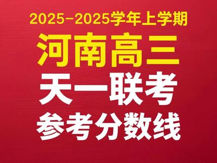 河南高三.天一2025-2026学年上学期期末联考参考分数线 #河南高三 #河南高考 #高三天一大联考 #天一期末联考 #河南高三家长必看