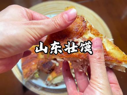 天冷了,在家做个山东壮馍吃吃吧。#壮馍 #壮馍做法 #壮馍怎么做 #山东美食 #肉饼做法