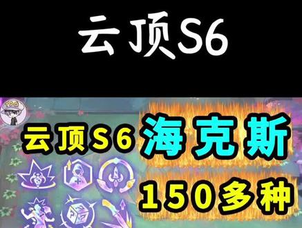 云顶之弈S6-150多种海克斯效果全面讲解!#云顶之弈 #云顶之弈s6 #游戏