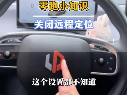 零跑远程定位如何关闭,让行踪不再暴露 #零跑 #零跑汽车 #零跑c10 #零跑C16 #零跑C11