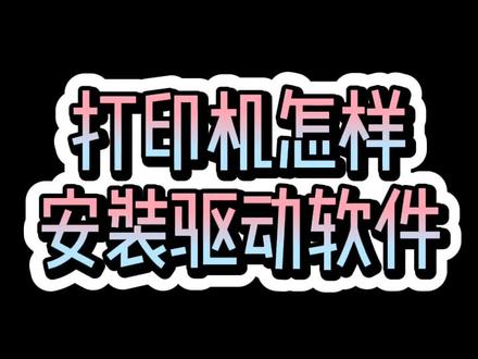 这里以震旦品牌打印机为例子,下一期教别的品牌#打印机使用教学