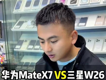 华为MateX7和三星W26老板们怎么选?商务党选折叠屏手机核心对比!#华为MateX7 #三星w26 #长沙手机 #二手手机回收置换 #折叠屏手机