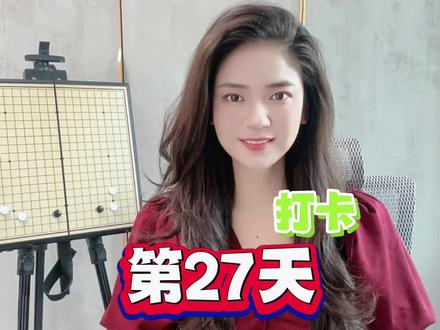 围棋学习打卡第27天#少儿围棋教学 #锻炼孩子专注力的游戏推荐 #下棋新手入门教学 #薄荷围棋 #提升自己