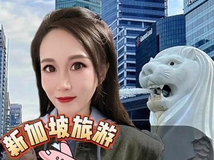 10条不踩雷小TIPS让你N刷新加坡
#出国旅游
#新加坡旅游攻略
#新加坡
#避坑攻略
#兔大师度假