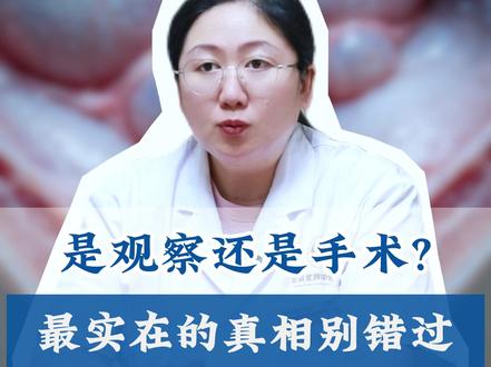 长了子宫肌瘤,是观察还是手术?最实在的真相别错过 #子宫肌瘤 #中医健康 #关爱女性健康 #抖出健康知识宝藏
