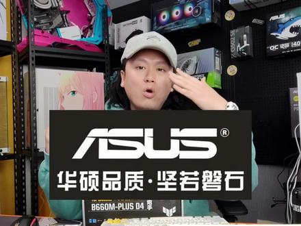 华硕主板从旗舰、甜品、丐版到电商特供,一个视频就搞懂怎么选~ #电脑 #电脑知识 #diy电脑