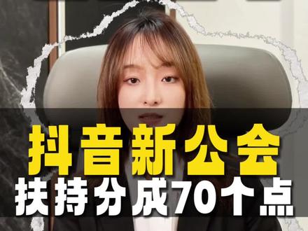 2026杭州成都长沙抖音公会入驻条件,传媒公司申请流程全解 #抖音公会入驻 #直播公会申请 #语音厅直播 #营业性演出许可证办理流程 #经纪人资格证
长沙抖音直播公会申请流程
成都新公会入驻扶持政策
西安抖音公会代办 高通过率
杭州抖音公会入驻条件2026
广州传媒公司入驻抖音公会流程
深圳抖音公会代办高通过率
上海直播公会入驻扶持政策
北京抖音娱乐公会申请资质
青岛传媒公司入驻抖音公会
南昌抖音公会入驻条件2026最新
赣州抖音公会入驻需要什么资质
盐城抖音公会入驻保证金多少
上饶没有营业性演出许可证能入驻抖音公会吗
佛山个体工商户可以入驻抖音公会吗
中山小传媒工作室入驻抖音公会条件
哈尔滨抖音语音厅公会入驻条件
云南游戏直播公会入驻标准
贵州抖音公会入驻法人要求
重庆抖音公会入驻注册资金要求