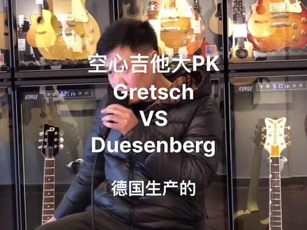 空心吉他大PK之德国产Duesenberg DTV-2T Starplayer TV VS 日本产Gretsch G6134T-58 #电吉他 #吉他solo #吉他 #吉他🎸 #一本正经乱弹琴 #乐器 #学吉他 #电吉他教学 #乐队