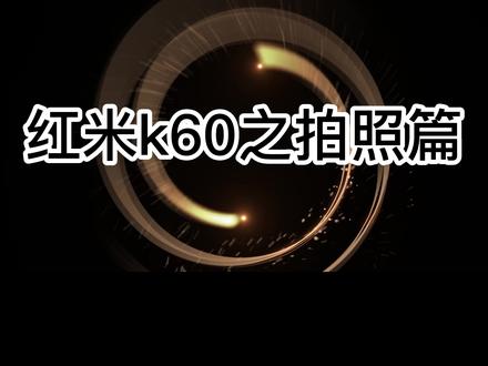 红米k60拍照体验 #小米 #小米手机 #红米 #红米k60 #拍照 #玩机技巧 #高性价比 #数码科技