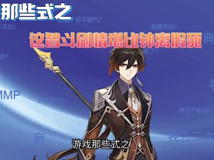 游戏那些式之堪比钟离假死的智斗巅峰 #游戏 #梗知识
