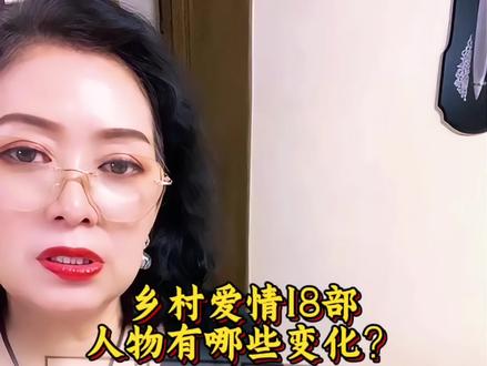 #乡村爱情 乡村爱情18部人物有哪些变化?