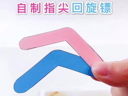自制迷你指尖回旋镖❤️坐着就能玩