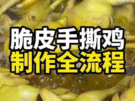 做一百斤手撕鸡的步骤#餐饮创业 #摆摊 #手撕鸡