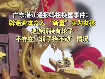 广东湛江通报妈祖换童事件:辟谣资本介入,“新童”实为女孩