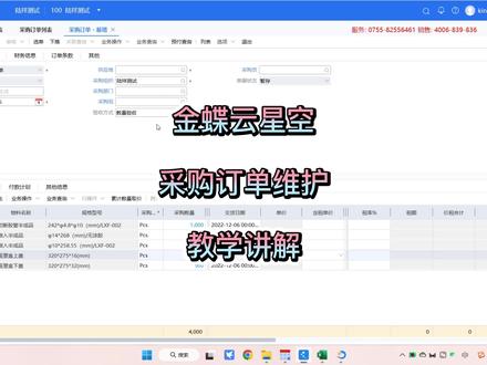 金蝶云星空“采购订单维护”教学讲解 #教程 #金蝶 #干货分享 #抖音小助手 #财务软件 #ERP