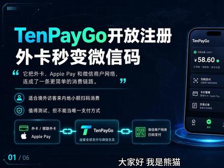 外卡秒变微信码!腾讯TenPayGo开放注册,跨境支付工具喜+1!
无需大陆手机号与繁琐实名,境外卡或Apple Pay直接合规接入内地微信商户网络!1秒打通打车、吃饭、住酒店等日常全场景,200元内消费体验极佳。这是海外用户与离岸资产持有人的消费入口。
#TenPayGo #外卡刷卡 #微信支付 #跨境支付 #香港银行卡
