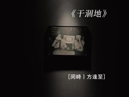 闵先生真是一个很好的人
#干涸地 #漫播 #有声剧