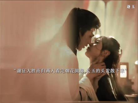 长玉生气谢征隐瞒身份故意疏远#逐玉 #好剧推荐