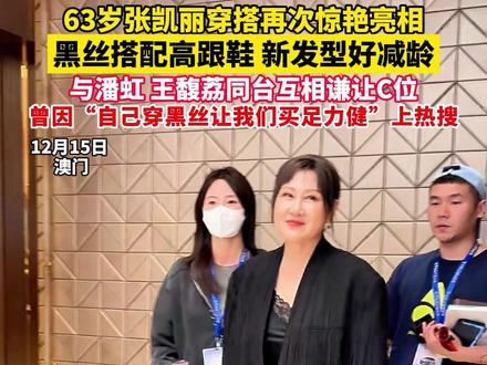 63岁张凯丽穿搭再次惊艳亮相 ,黑丝搭配高跟鞋,新发型好减龄,与潘虹、王馥荔同台互相谦让C位,曾因“自己穿黑丝让我们买足力健”上热搜(综合网友)#张凯丽 #自己穿黑丝让我们买足力健
